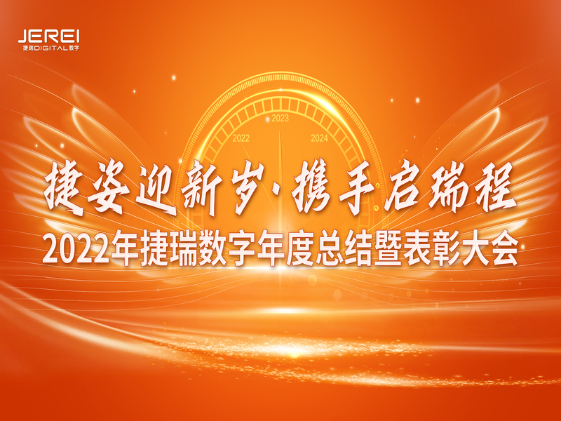 “捷姿迎新歲，攜手啟瑞程” 捷瑞數(shù)字2023年會(huì)盛大召開(kāi)