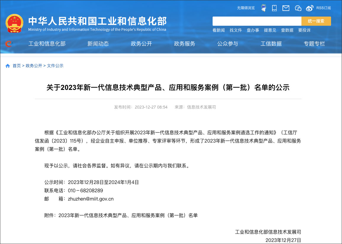 工信部新一代信息技術(shù)典型產(chǎn)品、應(yīng)用和服務(wù)案例